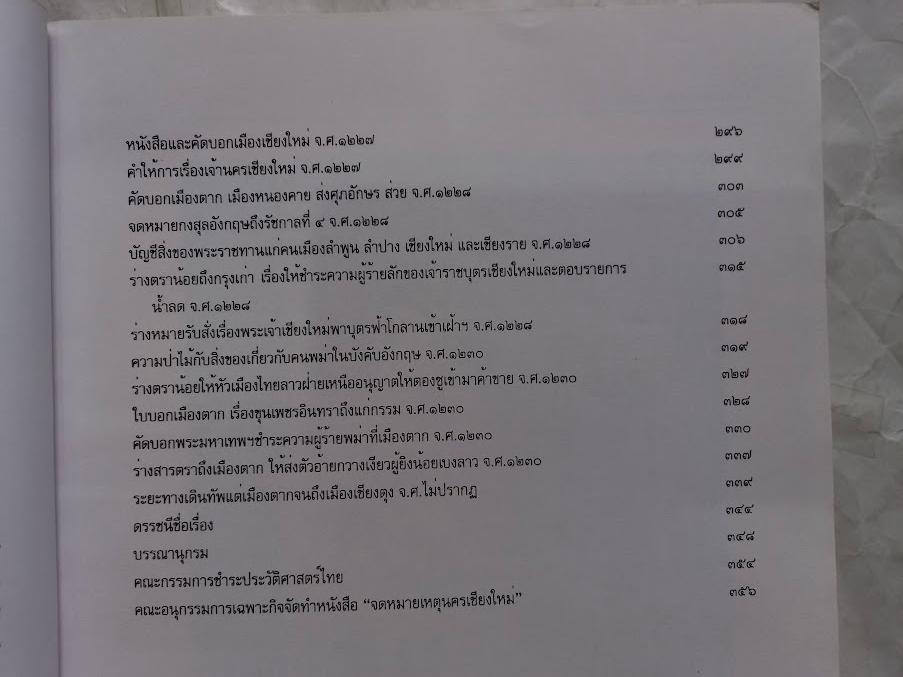 จดหมายเหตุนครเชียงใหม่ โดย คณะกรรมการชำระประวัติศาสตร์ไทย