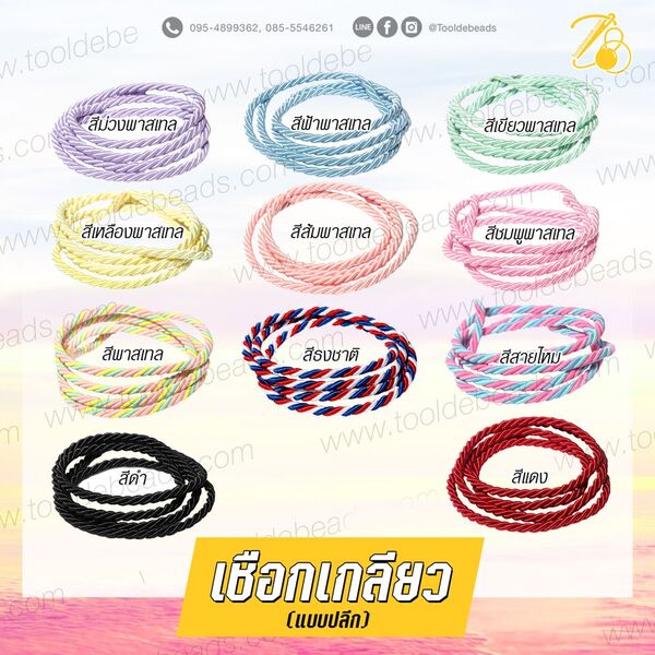 เชือกเกลียว 5มม. (1 หลา) SKU-07087