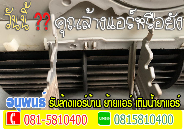 ล้างแอร์เมืองเอก, ล้างแอร์มหาวิทยาลัยรังสิต, ล้างแอร์หลักหก ,ล้างแอร์วัดนาวง ,ล้างแอร์วัดดอนเมือง