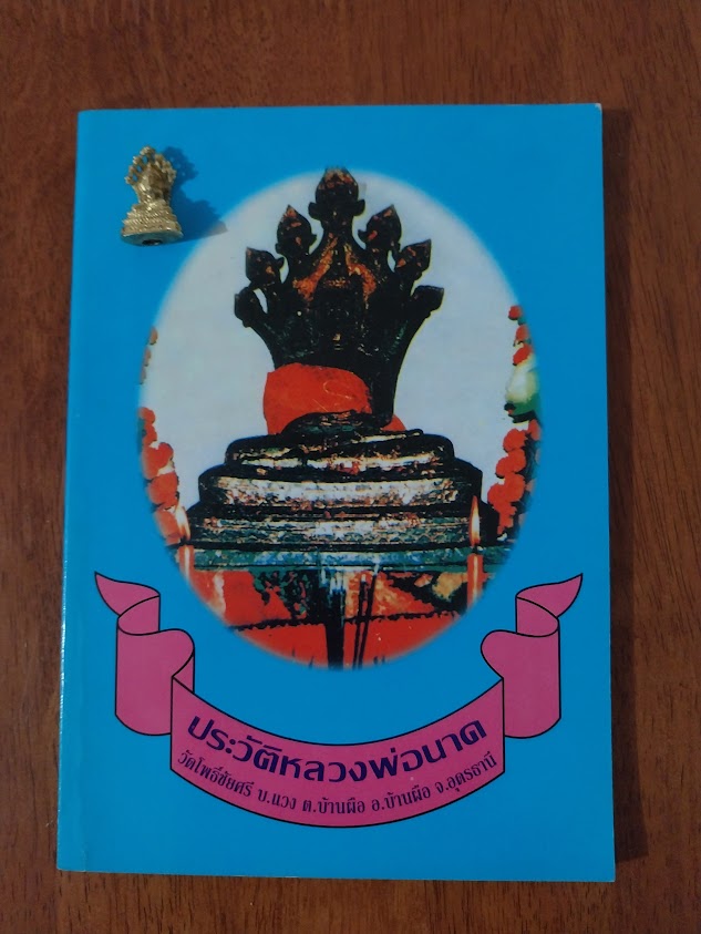 หนังสือประวัติ หลวงพ่อนาค วัดโพธิ์ชัยศรี บ้านผือ จ.อุดรธานี + รูปหล่อ 1 องค์
