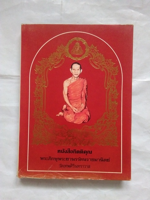 หนังสือประวัติและพระเครื่อง เจ้าคุณนรฯ (พระยานรรัตนราชมานิต) วัดเทพศิรินทร์ กรุงเทพ
