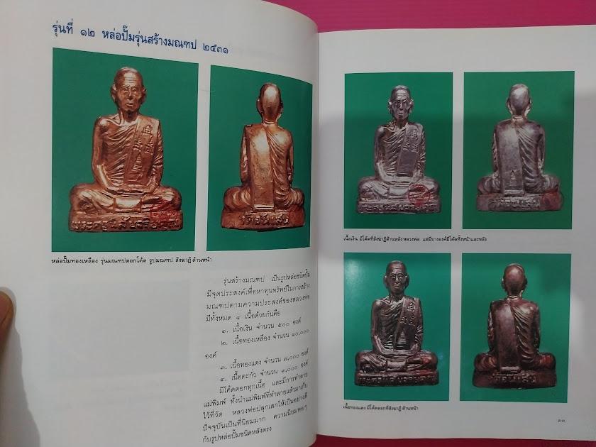 หนังสือประวัติและพระเครื่อง พระครูนิสัยจริยคุณ วิสุทธิ์ ปัญญาธโร (หลวงพ่อโอด) วัดจันเสน จ.นครสวรรค์