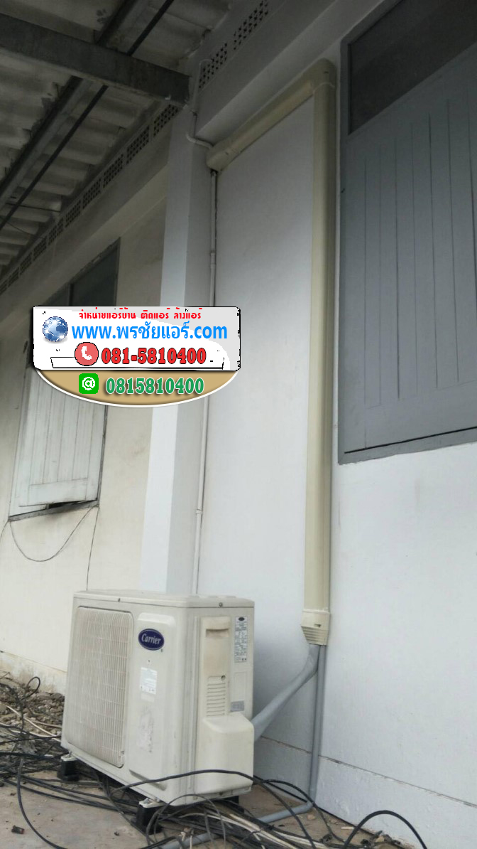 รีวิวติดตั้งแอร์ บ้านพักทหารอากาศ