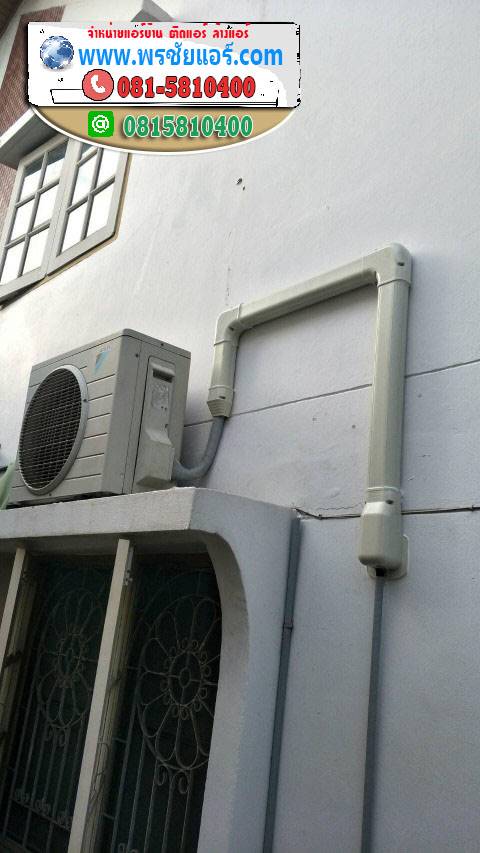 รีวิวติดตั้งแอร์ บ้านดอนเมืองวิลล่า สรงประภา สีกัน ดอนเมือง