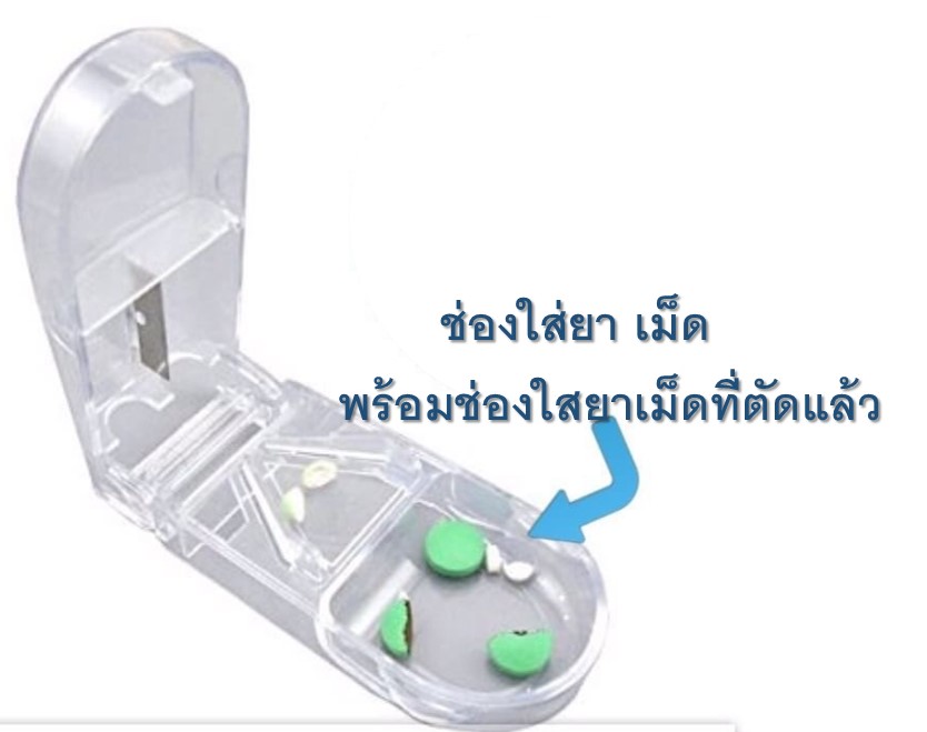 ของใช้อุปกรณ์ตัดเม็ดยาพร้อมส่ง