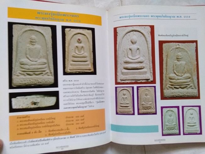 หนังสือประวัติและวัตถุมงคล หลวงพ่อพรหม วัดช่องแค จ.นครสวรรค์ "ฉบับสมบูรณ์"