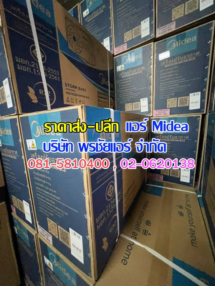 แอร์ Midea ถกไม่เถียง,แอร์midea,แอร์มีเดีย,แอร์ไมเดีย,แอร์ midea ราคาถูก,แอร์ midea ราคาส่ง,ขายแอร์ไมเดีย,ราคาแอร์มีเดีย,ราคาส่งแอร์ midea,แอร์midea ซื้อที่ไหน,แอร์ Midea ดีไหม, ร้านแอร์ส่งแอร์ midae ,แอร์มีเดียรังสิต,แอร์ midea รังสิต,ดีลเลอร์แอร์มีเดีย,ดีลเลอร์ แอร์midea