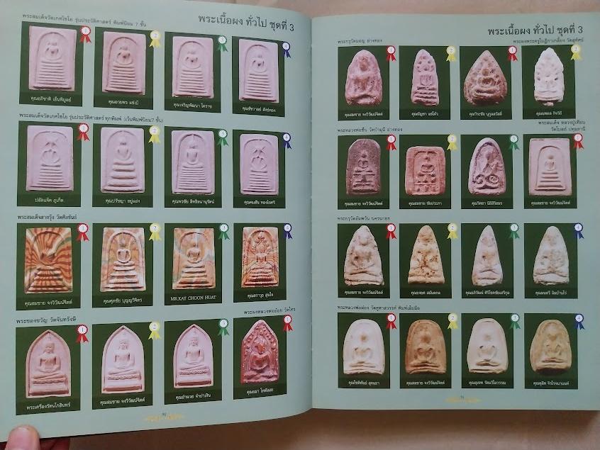 หนังสือรวมภาพพระชนะเลิศ ณ ศูนย์ประชุมไบเทคบางนา ครั้งที่.1 ปี 2548