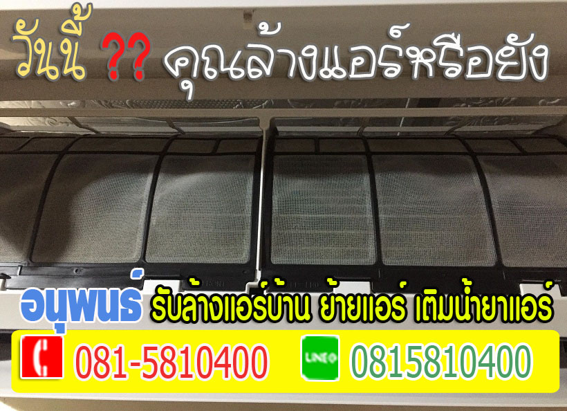 ล้างแอร์เมืองเอก, ล้างแอร์มหาวิทยาลัยรังสิต, ล้างแอร์หลักหก ,ล้างแอร์วัดนาวง ,ล้างแอร์วัดดอนเมือง