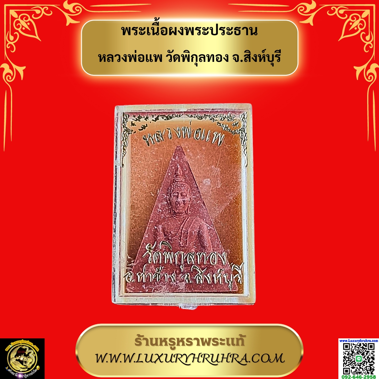 พระเนื้อผงพระประธานหลวงพ่อแพวัดพิกุลทองจ.สิงห์บุรี