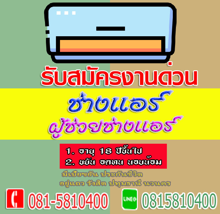 หาช่างแอร์ สมัครงานช่างแอร์ ช่างไฟฟ้า ผู้ช่วยช่างแอร์ 