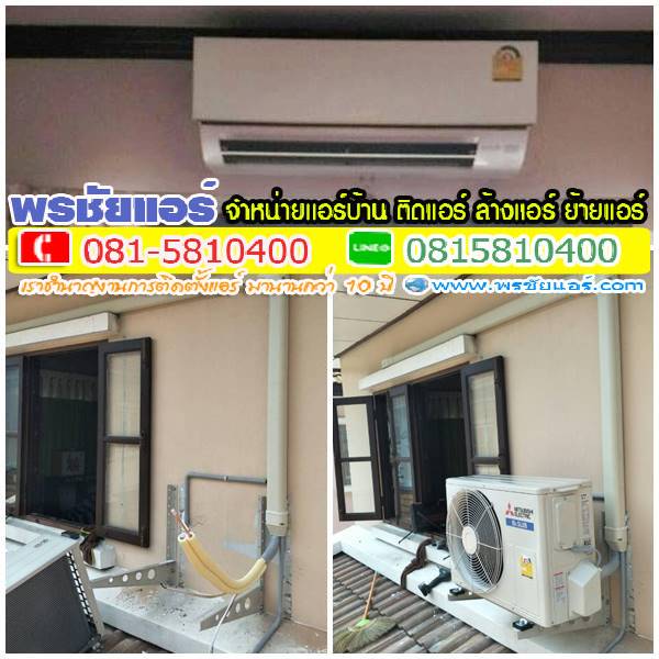 รีวิวติดตั้งแอร์ หมู่บ้านธงชัย พาร์ควิลล์ รังสิต-คลอง 2