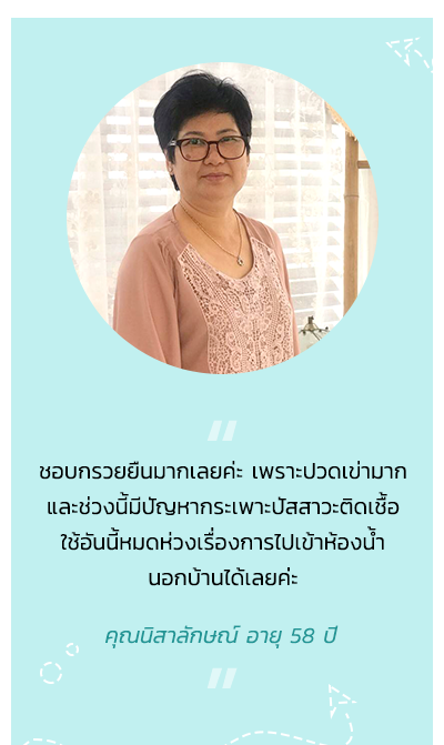  Testimonial ชอบกรวยยืนมากเลยค่ะ เพราะปวดเข่ามาก และช่วงนี้มีปัญหากระเพาะปัสสาวะติดเชื้อ ใช้อันนี้หมดห่วงเรื่องการไปเข้าห้องน้ำ นอกบ้านได้เลยค่ะ คุณนิสาลักษณ์ อายุ 58 ปี