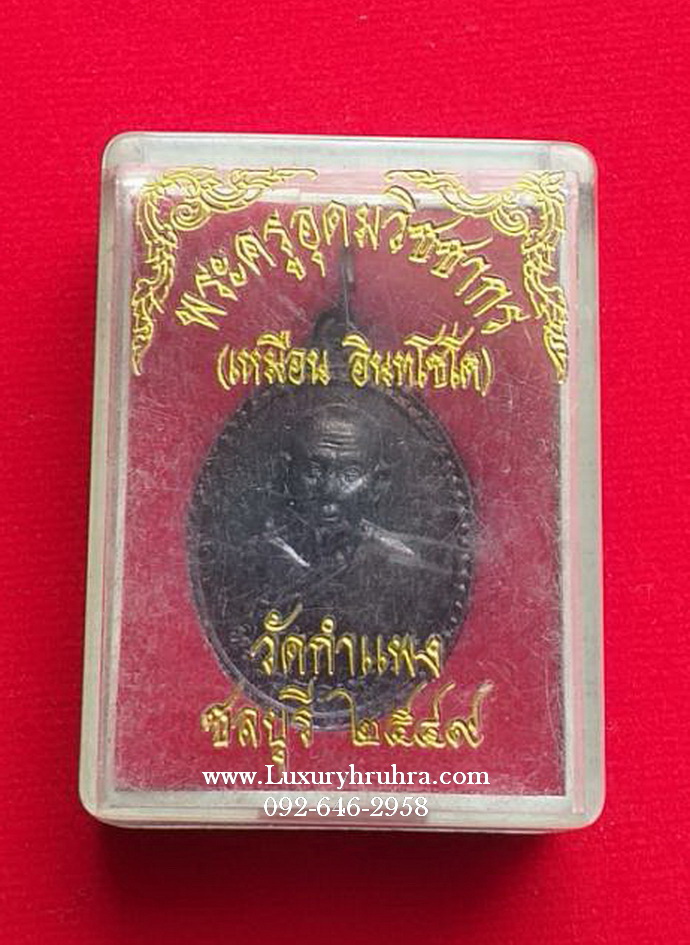 เหรียญพระครูอุดมวิชชากรเหมือนอินทโชติวัดกำแพงจ.ชลบุรีปี2549เนื้อทองแดง