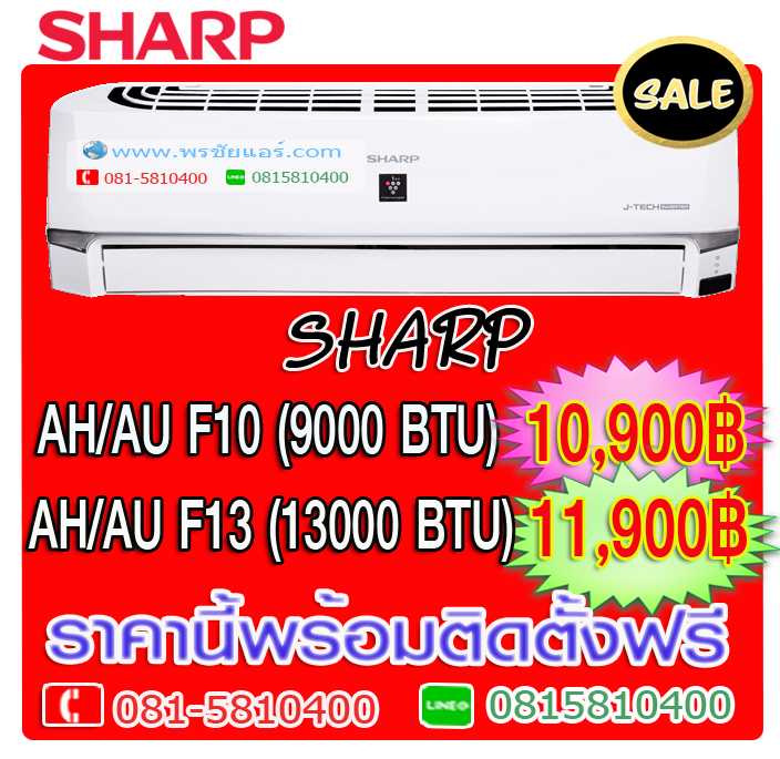 แอร์ Sharp ลดราคา (พร้อมติดตั้งฟรี)