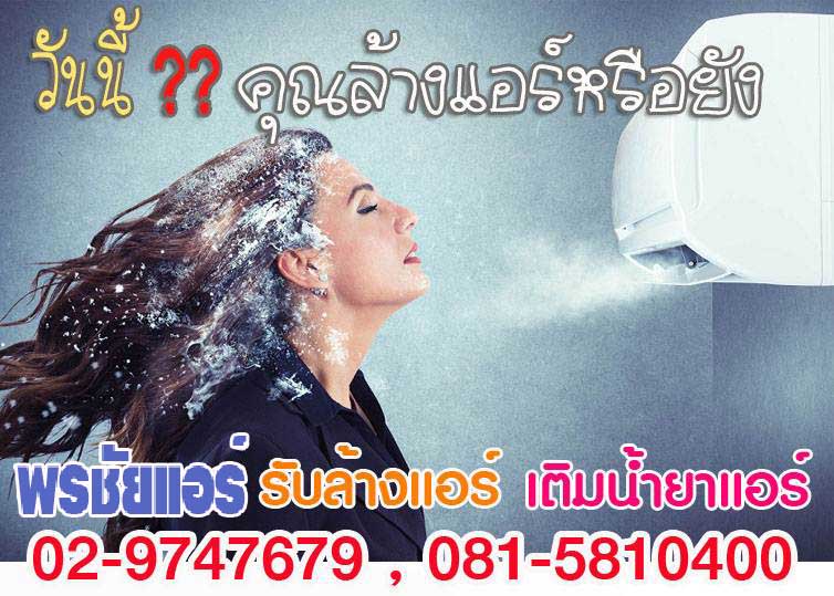 ช่างแอร์ ,ช่างล้างแอร์ ,แอร์ไม่เย็น, แอร์มีกลิ่น, แอร์เหม็น ,แอร์เสียงดัง, แอร์น้ำหยด ,แอร์รั่ว ,แอร์ตัน ,ช่างแอร์ใกล้ฉัน 