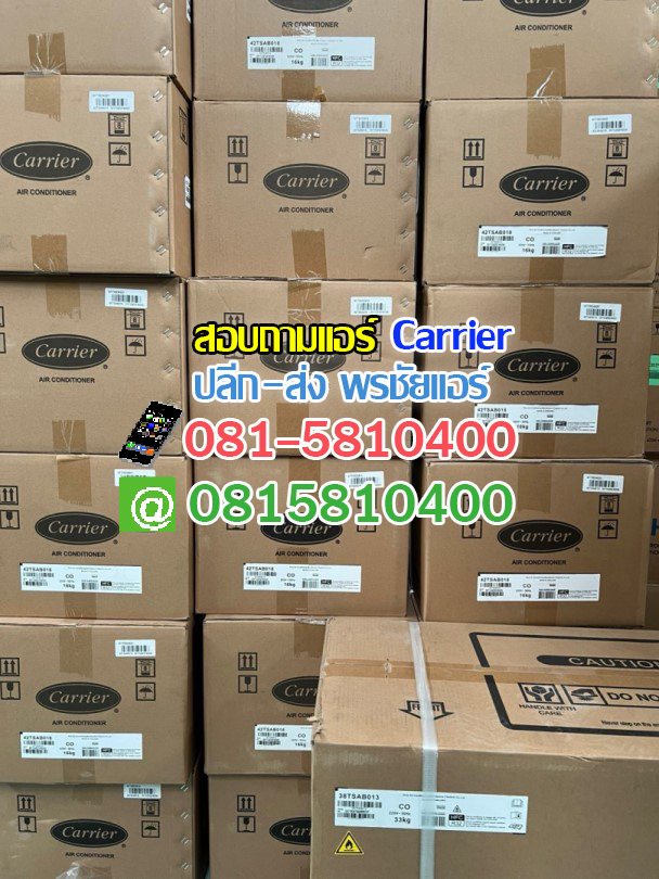 แอร์ Carrier,แอร์Carrier รังสิต,แอร์ Carrier ปทุมธานี,แอร์ Carrier ลำลูกกา,แอร์ Carrier สายไหม,แอร์ Carrier ดอนเมือง,แอร์ Carrier รามอินทรา,แอร์ Carrier นวนคร,แอร์ Carrier ตลาดไทย,แอร์ Carrier คลองหลวง,แอร์ Carrier คลองหนึ่ง