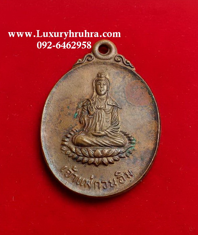 เหรียญเจ้าแม่กวนอิมมูลนิธิขอนแก่นสามัคคีอุทิศปี2538เนื้อทองแดง