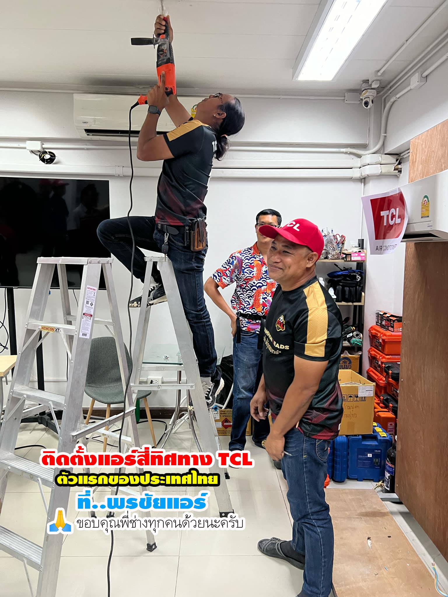 พรชัยแอร์,แอร์ TCL สี่ทิศทาง,แอร์ TCL ตั้งแขวน,แอร์ TCL,แอร์แขวน TCL,แอร์4ทิศทาง TCL,แอร์ตั้งแขวน TCL,แอร์สี่ทิศทางใกล้ฉัน,แอร์ตั้งแขวนใกล้ฉัน,แอร์แขวนใกล้ฉัน,ราคาแอร์สี่ทิศทาง TCL,ราคาแอร์ตั้งแขวน TCL