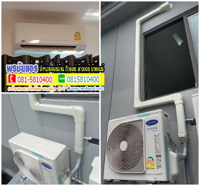 รีวิวติดตั้งแอร์ ทาวน์โฮม สิริเพลส ราชพฤกษ์-พระราม5