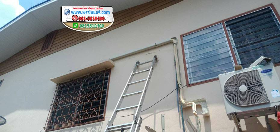 รีวิวติดตั้งแอร์ การเคหะทุ่งสองห้อง ดอนเมือง กรุงเทพ
