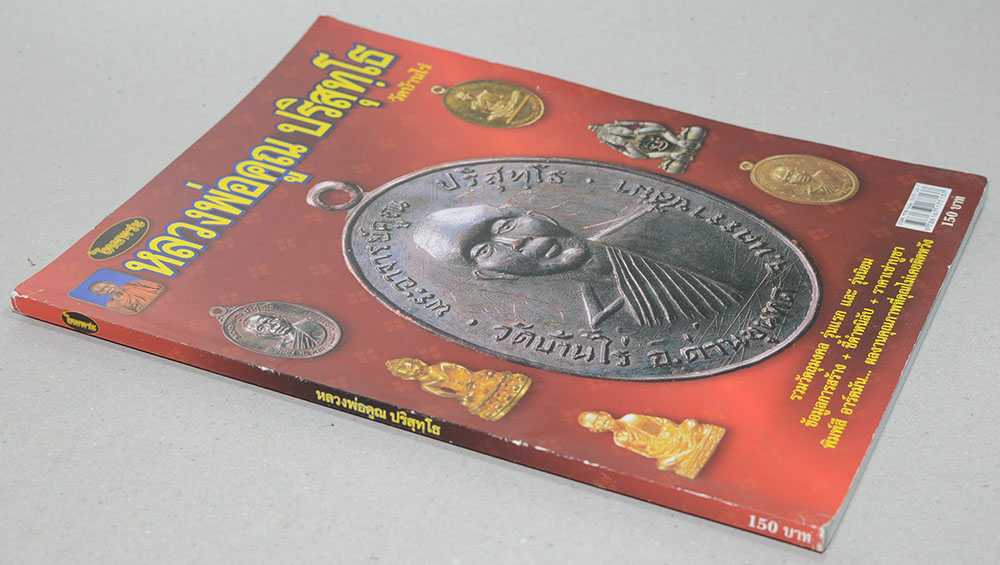 หนังสือรวมวัตถุมงคลและชี้ตำหนิพระเครื่อง หลวงพ่อคูณ ปริสุทฺโธ วัดบ้านไร่