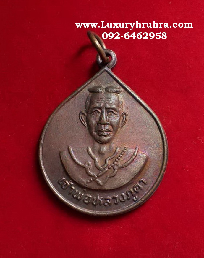 เหรียญเจ้าพ่อหลวงภูคาวัดจอมจันทร์จ.น่านรุ่น1ปี2539ด้านหลังรัชกาลที่9เนื้อทองแดง