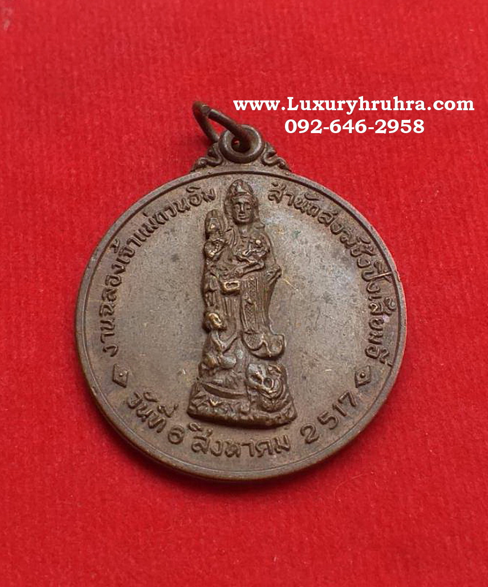 เหรียญพระโพธิสัตว์เจ้าแม่กวนอิมที่ระลึกงานฉลองเจ้าแม่กวนอิมสำนักสงฆ์ช้งปิ่งเสี้ยมอี่ปี2517เนื้อทองแดง