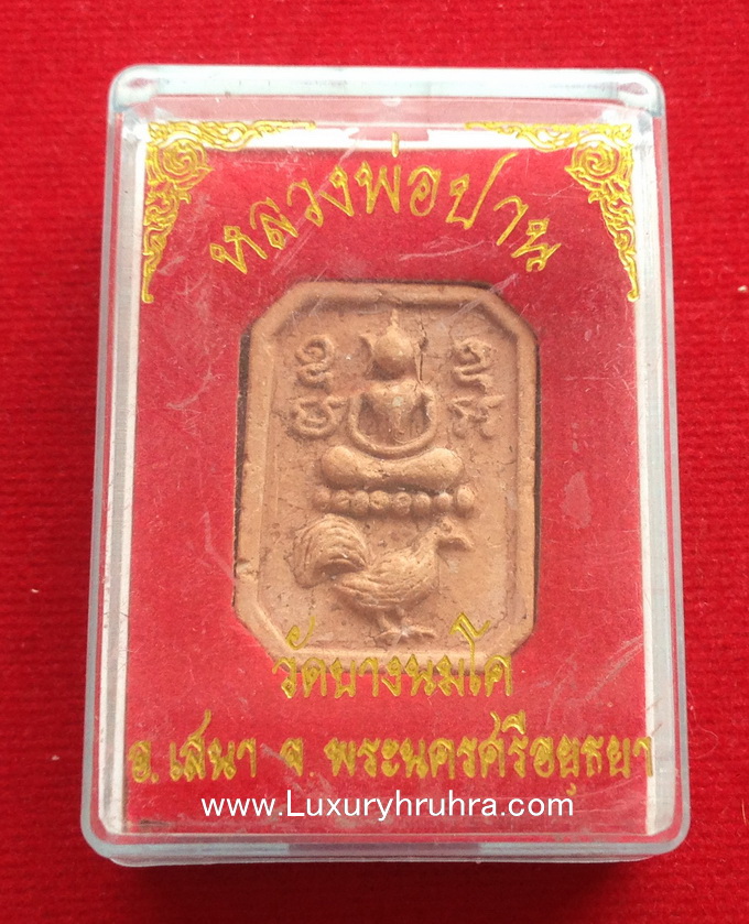 พระเนื้อดินสมเด็จทรงไก่หลวงพ่อปานวัดบางนมโคจ.พระนครศรีอยุธยาปี2536รุ่นพุทธภูมิ