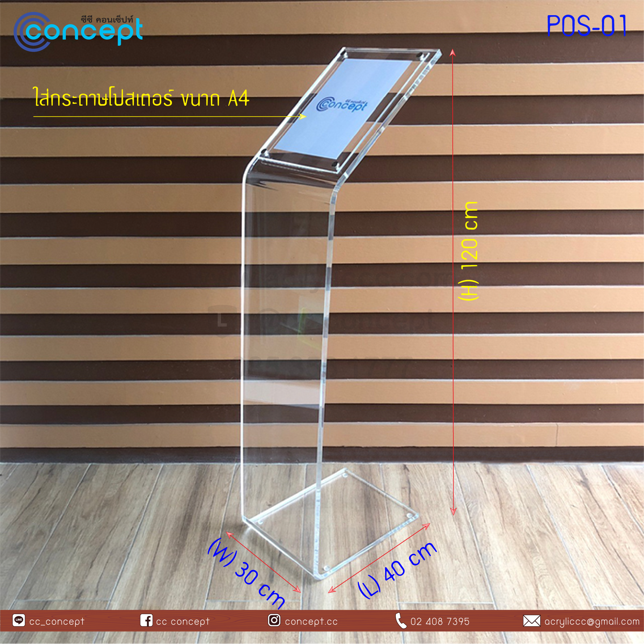 แสตนประชาสัมพันธ์ (POS-01)