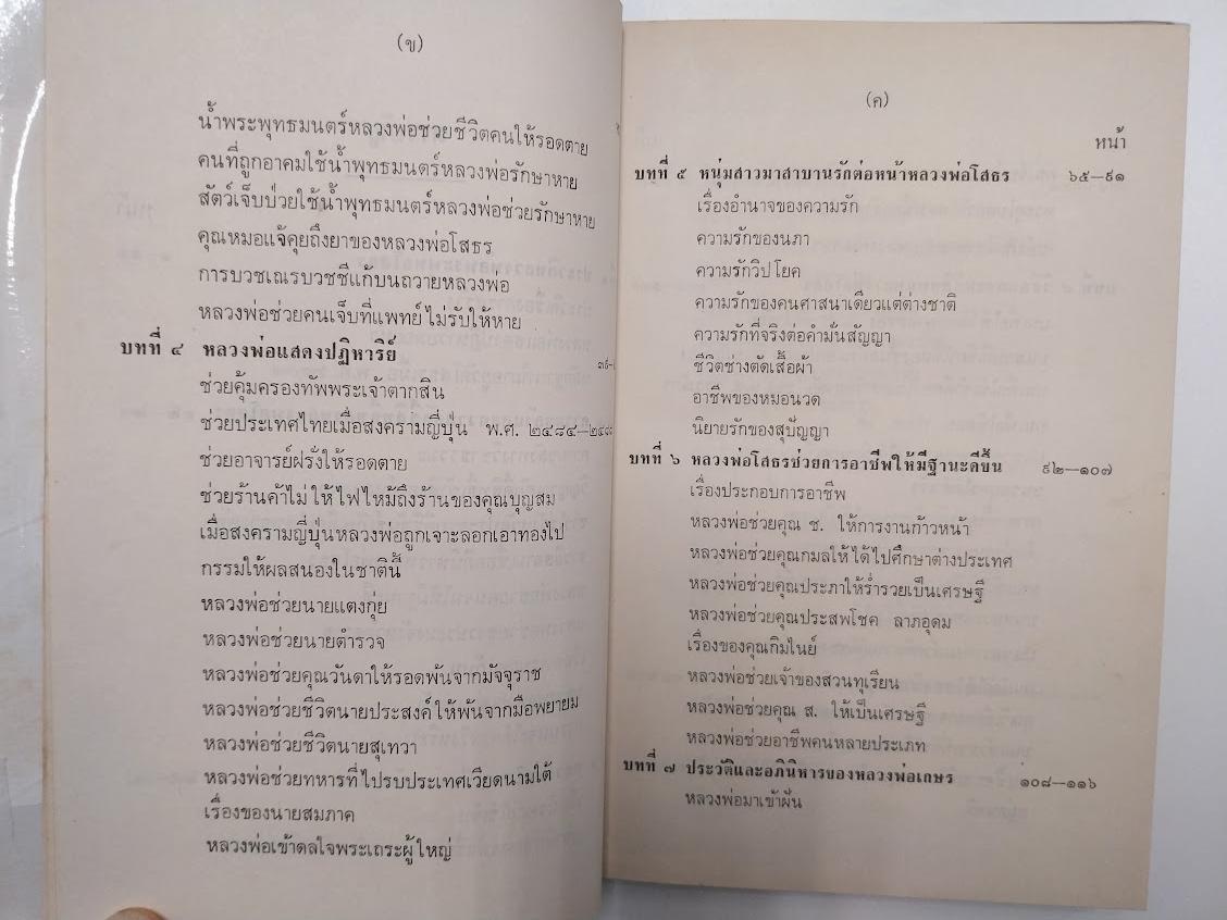 หนังสืออภินิหารหลวงพ่อพุทธโสธร โดย ปัญจะ อ้นขวัญเมือง