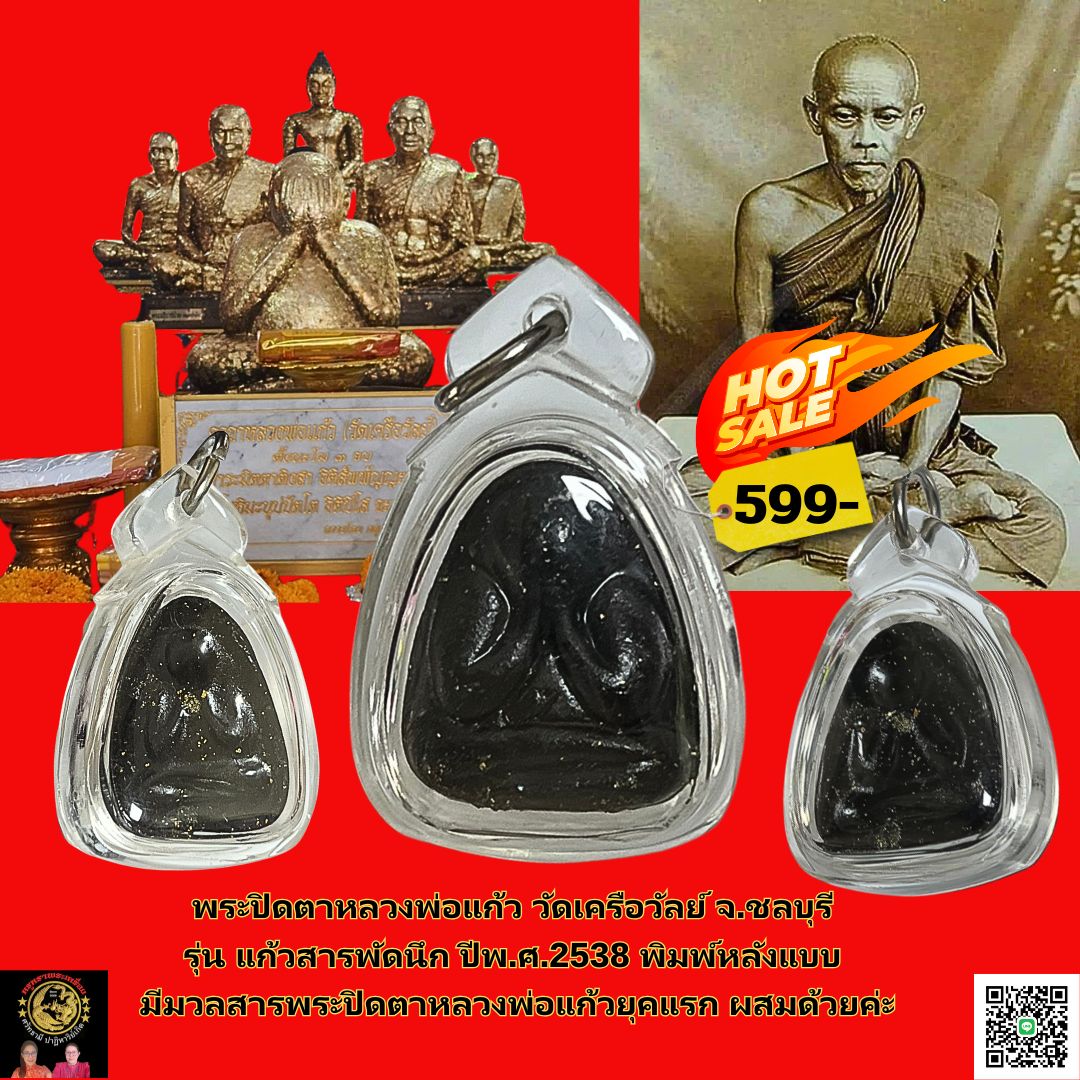 พระปิดตาหลวงพ่อแก้ว วัดเครือวัลย์ จ.ชลบุรี รุ่น แก้วสารพัดนึก ปีพ.ศ.2538พิมพ์หลังแบบ มีมวลสารพระปิดตาหลวงพ่อแก้วยุคแรก ผสมด้วยค่ะ ทางร้านบริการเลี่ยมพลาสติกกันน้ำเรียบร้อยค่ะ