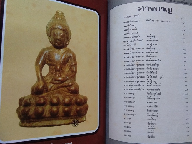 หนังสือ“ตำหนิพระเครื่อง 1 (สัญลักษณ์พระเครื่อง)” โดย พรจักร จักรานุสรณ์