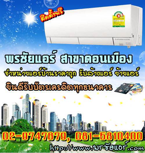 ช่างแอร์ ร้านแอร์บ้าน ย่านหลักสี่ แจ้งวัฒนะ ดอนเมือง