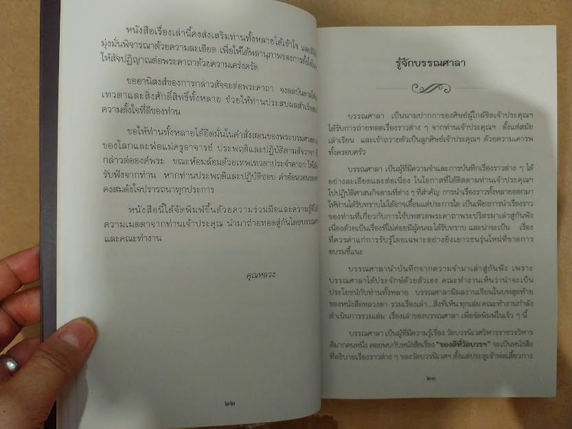 รวมเรื่องเล่า มนต์พระปริตร. โดย คุณหลวงและคณะ