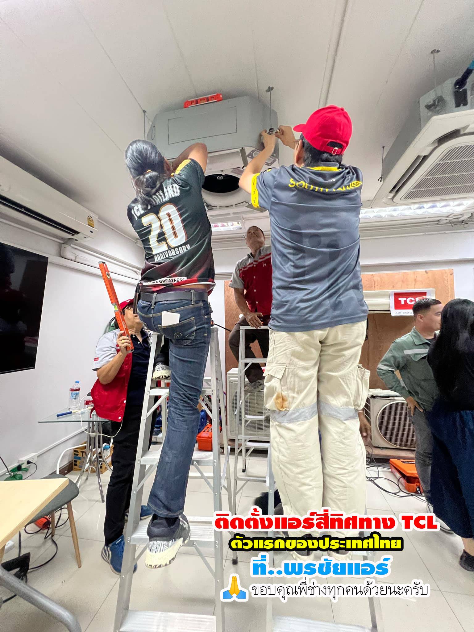 พรชัยแอร์,แอร์ TCL สี่ทิศทาง,แอร์ TCL ตั้งแขวน,แอร์ TCL,แอร์แขวน TCL,แอร์4ทิศทาง TCL,แอร์ตั้งแขวน TCL,แอร์สี่ทิศทางใกล้ฉัน,แอร์ตั้งแขวนใกล้ฉัน,แอร์แขวนใกล้ฉัน,ราคาแอร์สี่ทิศทาง TCL,ราคาแอร์ตั้งแขวน TCL