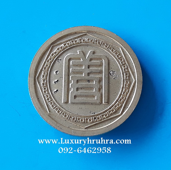 เหรียญอยู่เย็นเป็นสุของค์ไต้ฮงกงโจวซือมูลนิธิปอเต็กตึ้งเนื้อกะไหล่ทอง