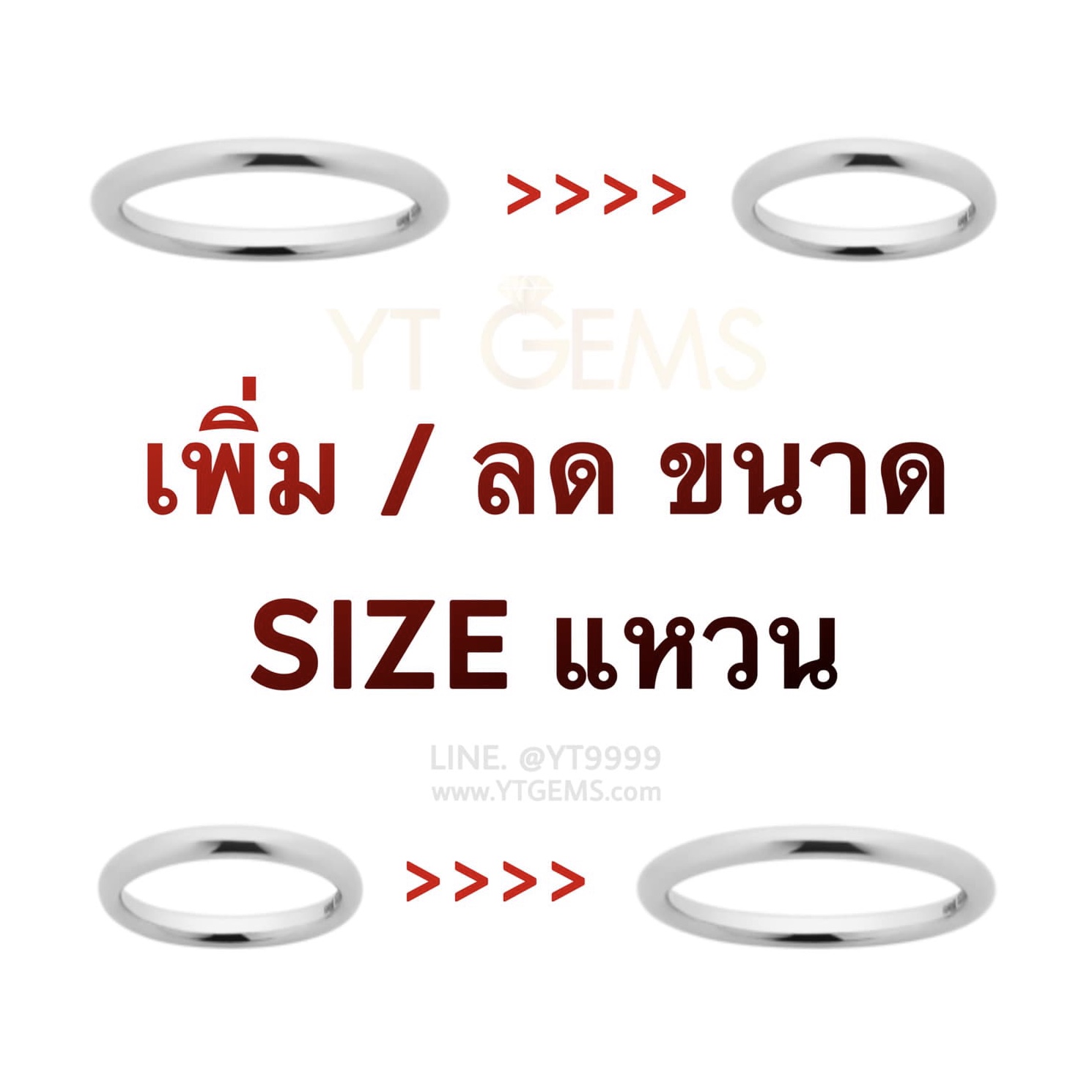 เพิ่ม/ลด ขนาด Size แหวน (บริการเสริมเท่านั้น) YTG-resizeR YTGEMS
