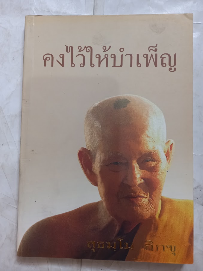 หนังสืออนุสรณ์ หลวงปู่ฉลวย สุธมฺโม วัดป่าวิทยาลัย อ.หัวหิน จ.ประจวบศีรีขันธ์