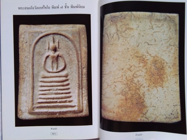 "สุดยอดสามสมเด็จ" โดย สมชาย บุญอาษา (พระสมเด็จวัดระฆัง-บางขุนพรหม-วัดเกษไชโย)