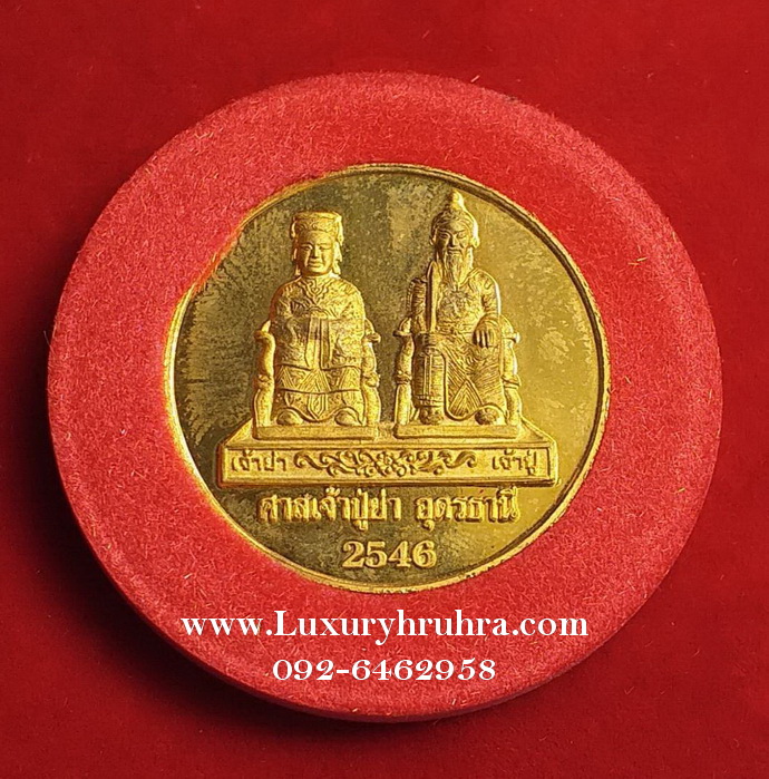 เหรียญเจ้าปู่เจ้าย่าศาลเจ้าปู่เจ้าย่าจ.อุดรธานีปี2546เนื้อกะไหล่ทองขัดเงา