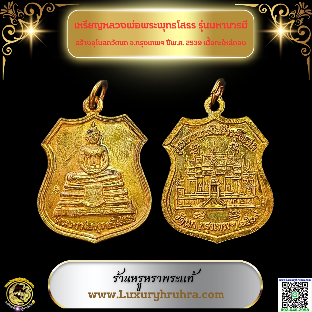 เหรียญหลวงพ่อพระพุทธโสธรรุ่นมหาบารมีสร้างอุโบสถวัดนกจ.กรุงเทพฯปีพ.ศ.2539เนื้อกะไหล่ทอง