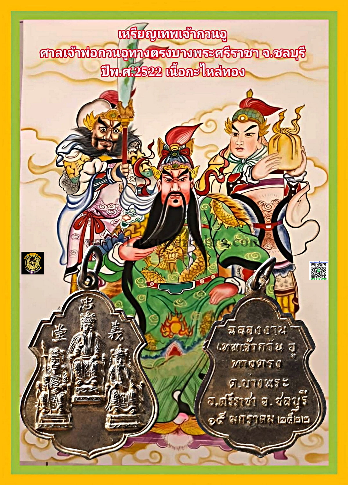เหรียญเทพเจ้ากวนอูศาลเจ้าพ่อกวนอูทางตรงบางพระจ.ชลบุรีปีพ.ศ.2522เนื้อกะไหล่ทอง