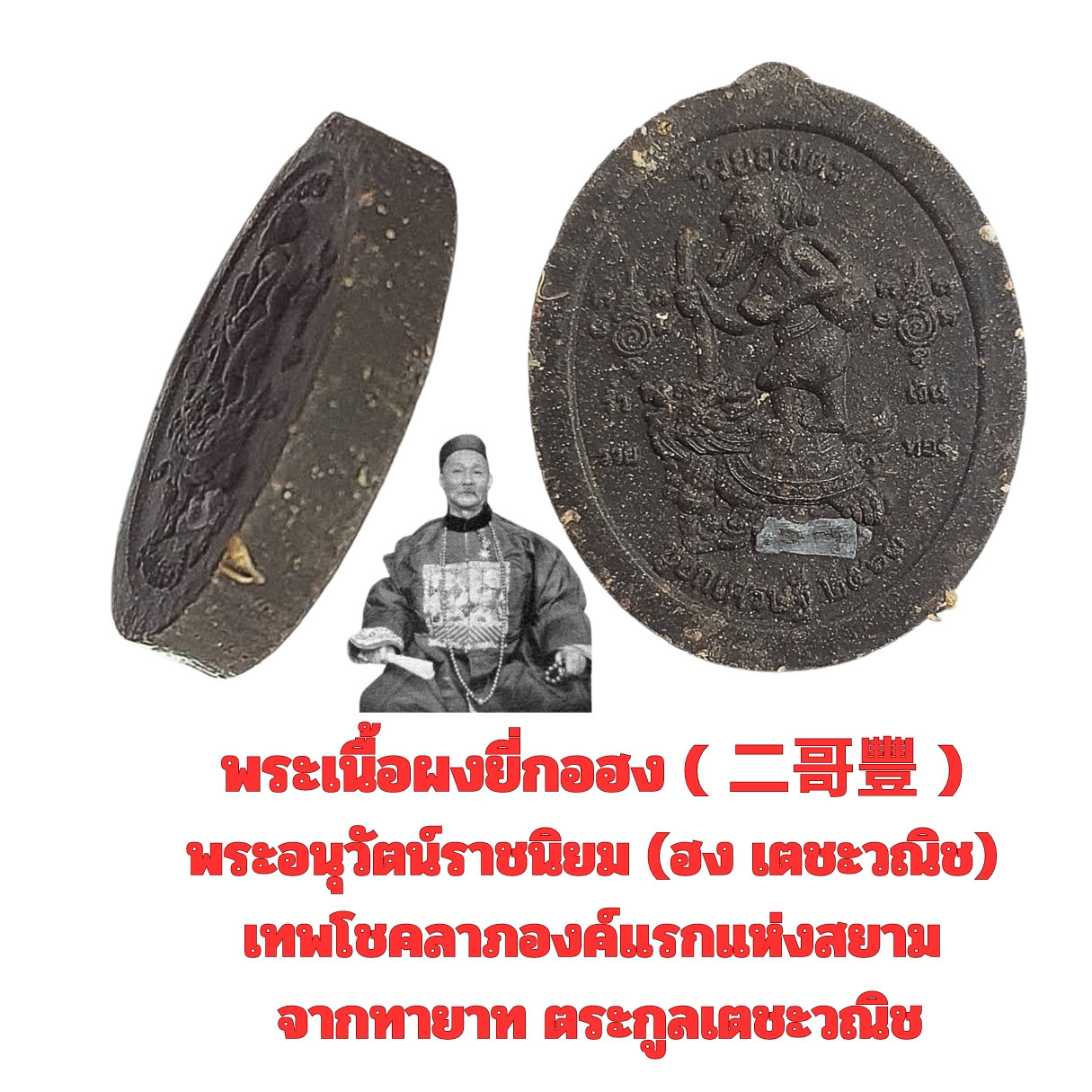 พระเนื้อผงยี่กอฮง(二哥豐 )พระอนุวัตน์ราชนิยม(ฮงเตชะวณิช)เทพโชคลาภองค์แรกแห่งสยามจากทายาทตระกูลเตชะวณิช