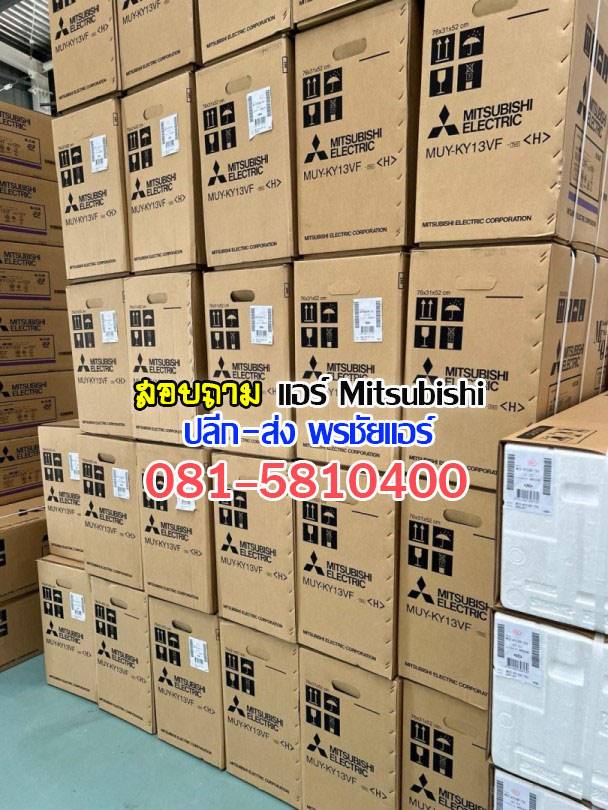 แอร์Mitsubihsi นนทบุรี บางบัวทอง บางใหญ่ ปากเกร็ด 345 ชัยพฤกษ์ ราชพฤกษ์ บางกรวย พระราม5 วงศ์สว่าง สนามบินน้ำ รัตนาธิเบศร์