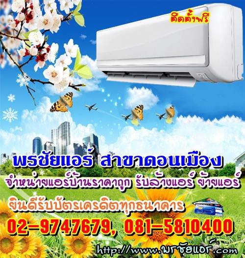 ช่างแอร์ ร้านแอร์บ้าน ย่านหลักสี่ แจ้งวัฒนะ ดอนเมือง