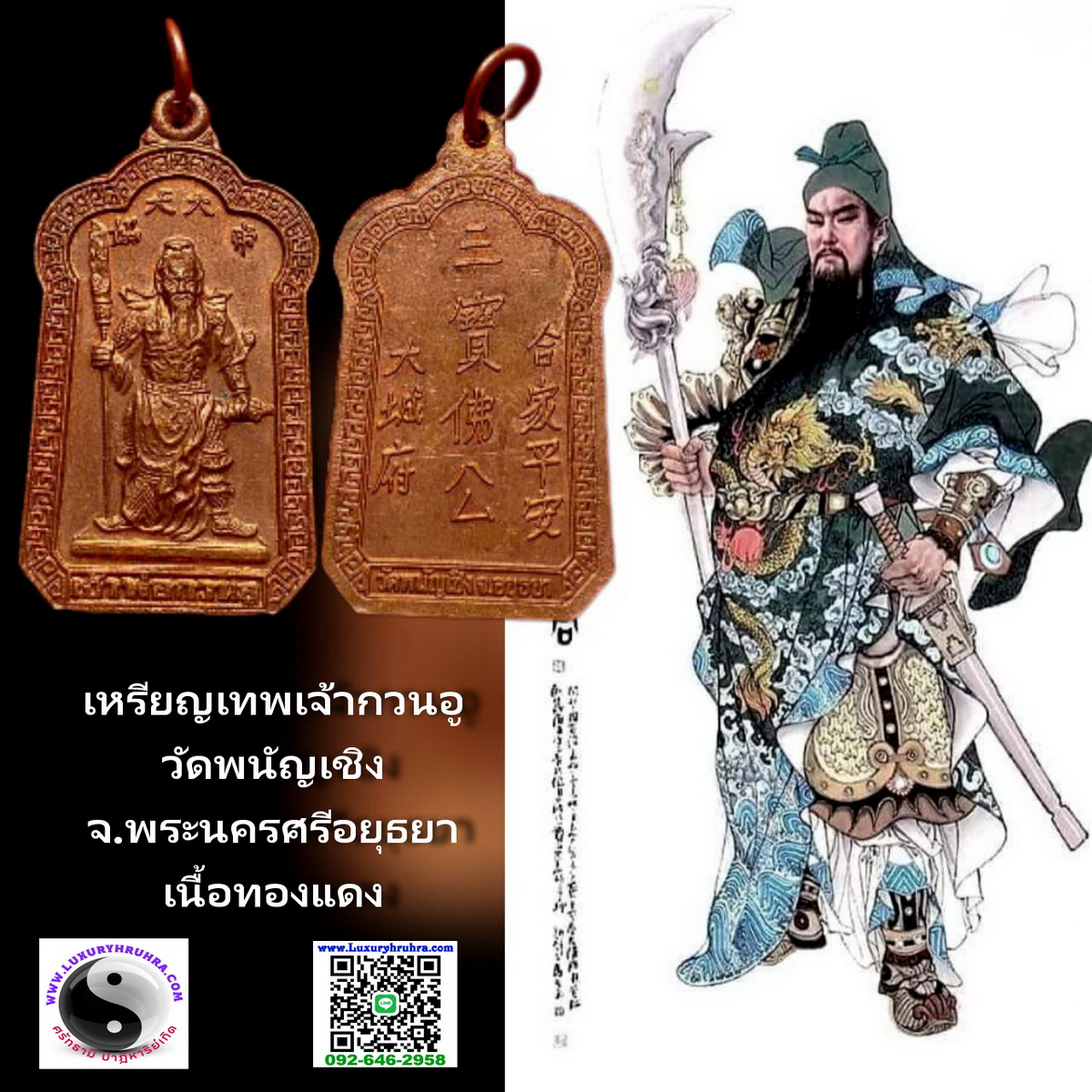 เหรียญเทพเจ้ากวนอูวัดพนัญเชิงจ.พระนครศรีอยุธยาเนื้อทองแดง