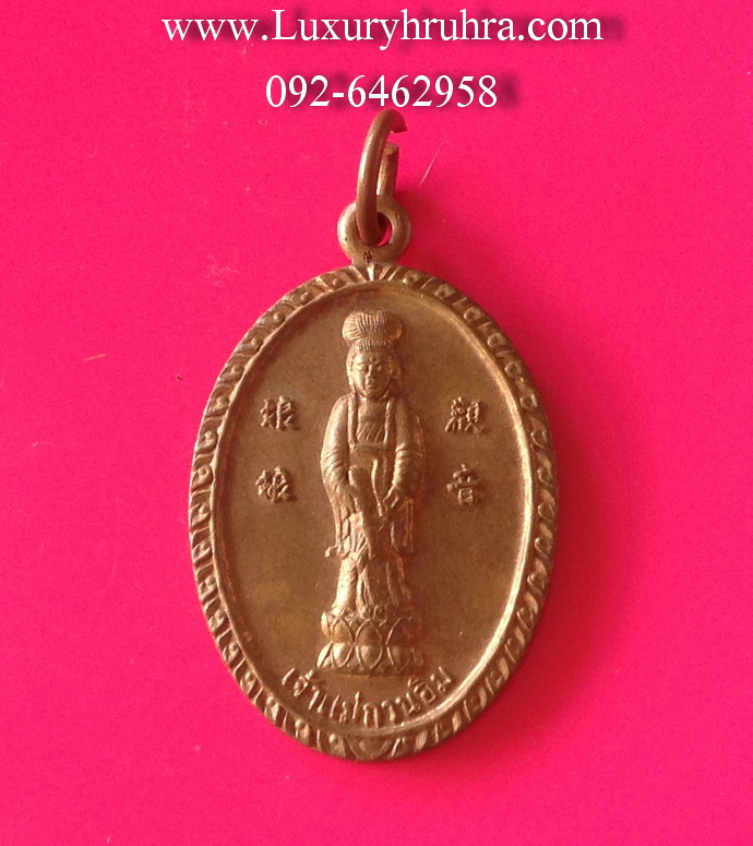 เหรียญเจ้าแม่กวนอิมพระพุทธบาทวัดเขาวงพระจันทร์จ.ลพบุรีปี2520เนื้อทองแดง