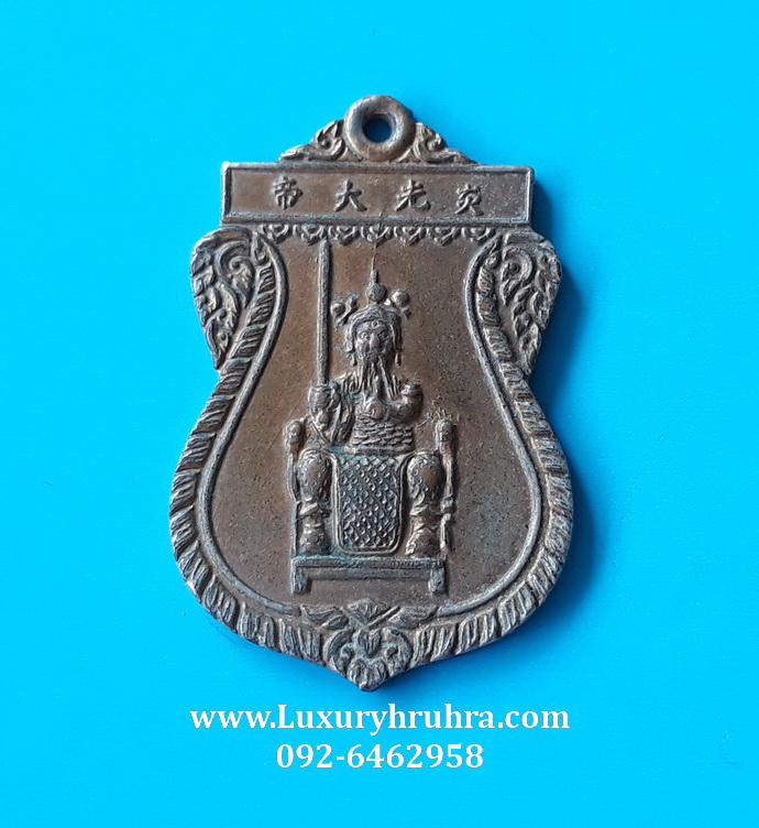 เหรียญเสมาเจ้าพ่อพระเพลิงตลาดพลูจ.กรุงเทพฯรุ่นสร้างศาลเนื้อทองแดง
