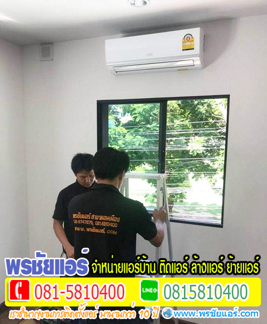 ช่างแอร์ใกล้ฉัน คลองประปา ประชาชื่น วัดนาวงค์ สีกัน เตชะวณิช เทอดดำริ บางซื่อ โกสุมรวมใจ ชินเขต ชิดชน ซอยวิภาวดีรังสิต 60 